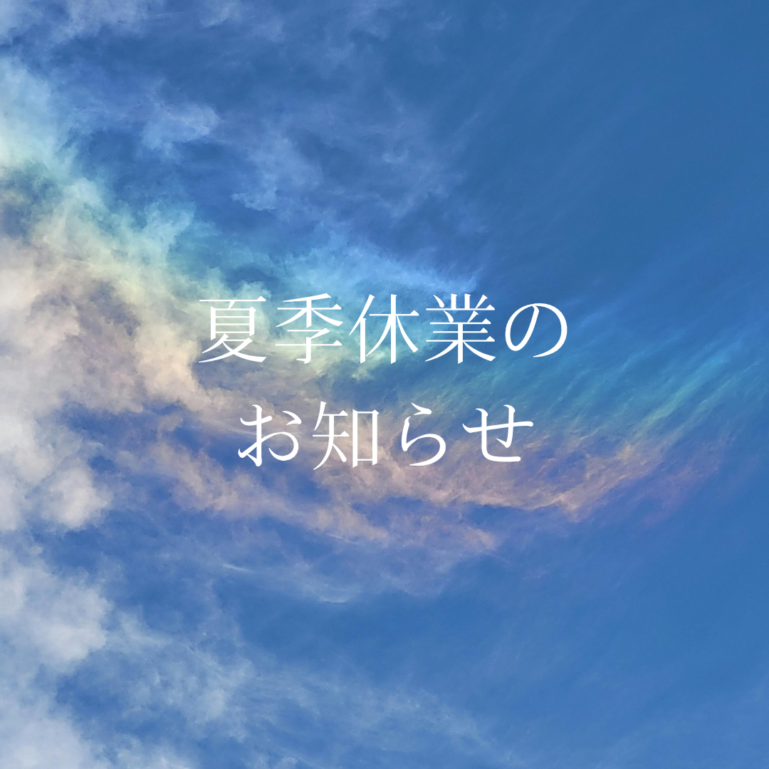 夏季休業のお知らせ