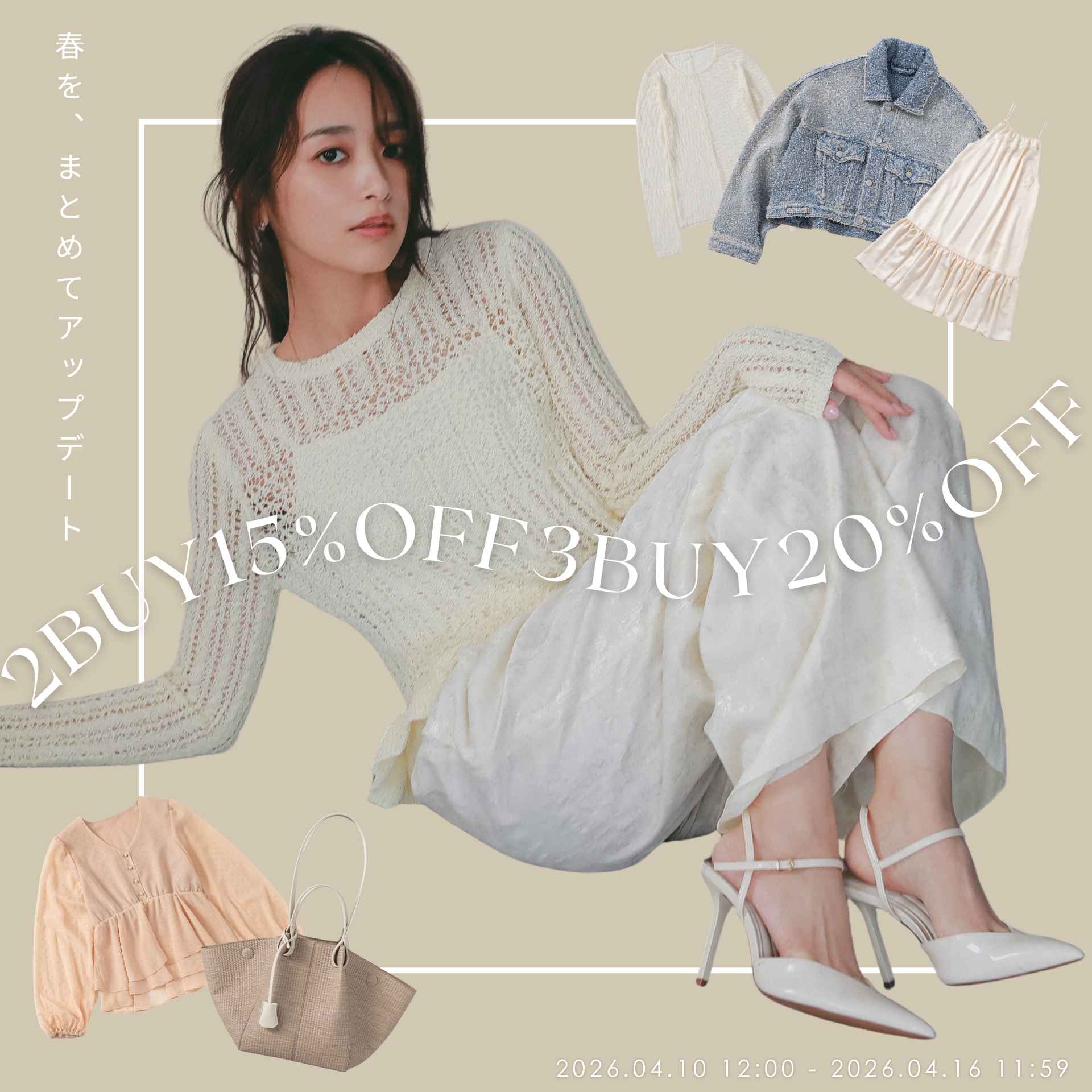 春を、まとめてアップデート🌸 まとめ買いで最大20%OFF