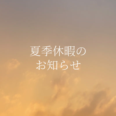夏季休暇のお知らせ